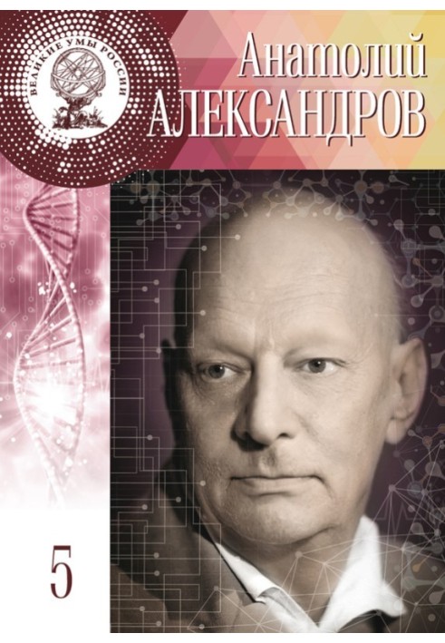 Anatoly Alexandrov