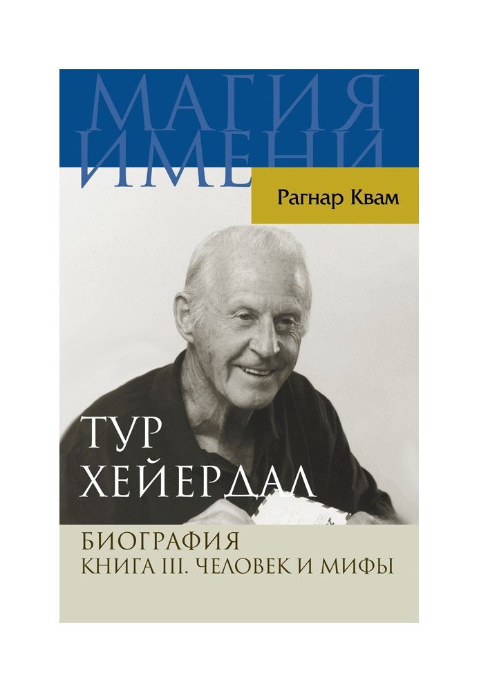 Тур Хейєрдал. Біографія. Книга ІІІ. Людина та міфи