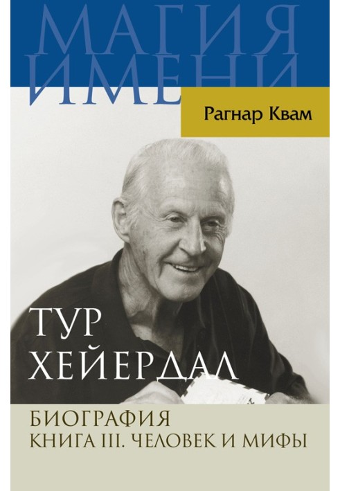 Тур Хейєрдал. Біографія. Книга ІІІ. Людина та міфи