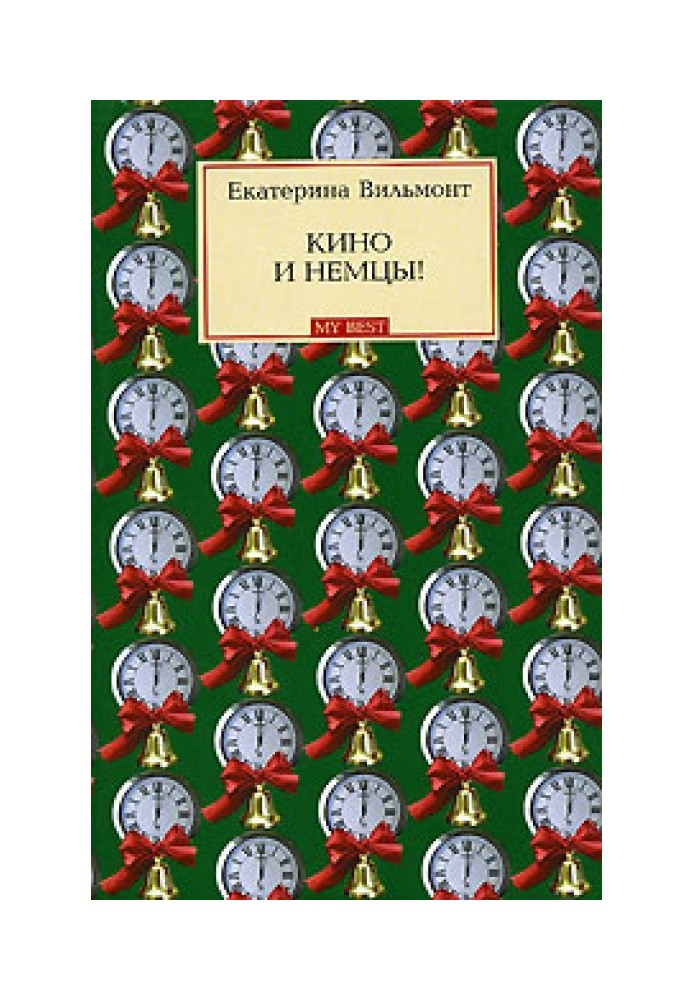 Кино и немцы!