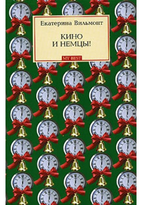 Кино и немцы!