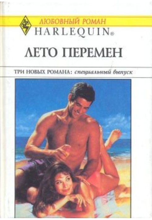 Лето перемен