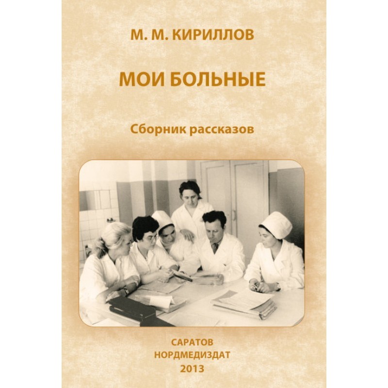 My patients (collection)