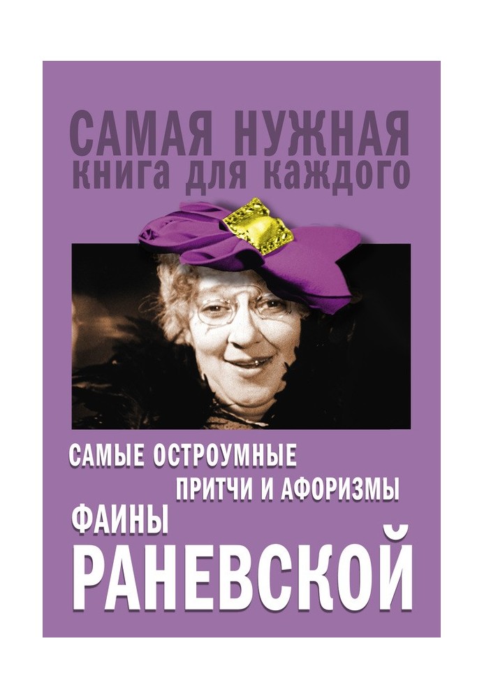 The wittiest parables and aphorisms of Faina Ranevskaya