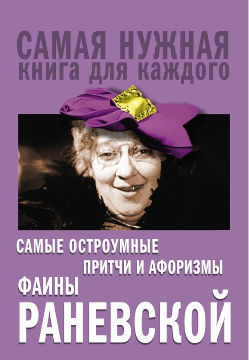 The wittiest parables and aphorisms of Faina Ranevskaya