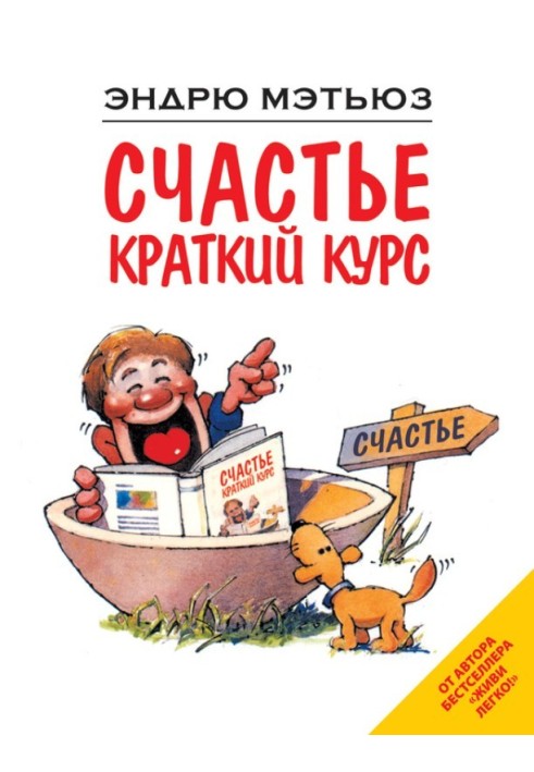 Счастье. Краткий курс