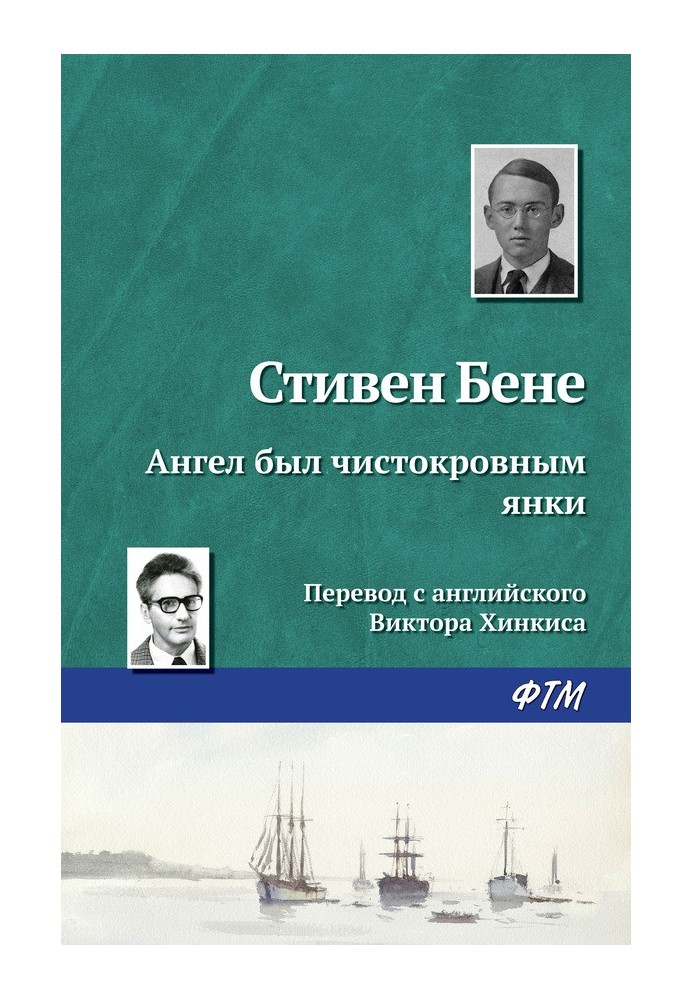 Ангел був чистокровним янкі