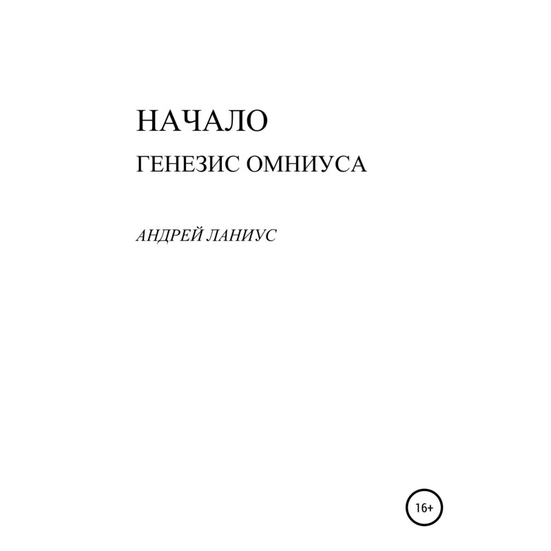Начало. Генезис Омниуса