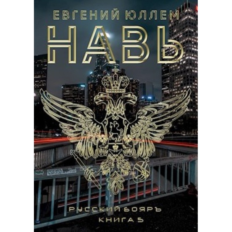 Навь. Книга 5