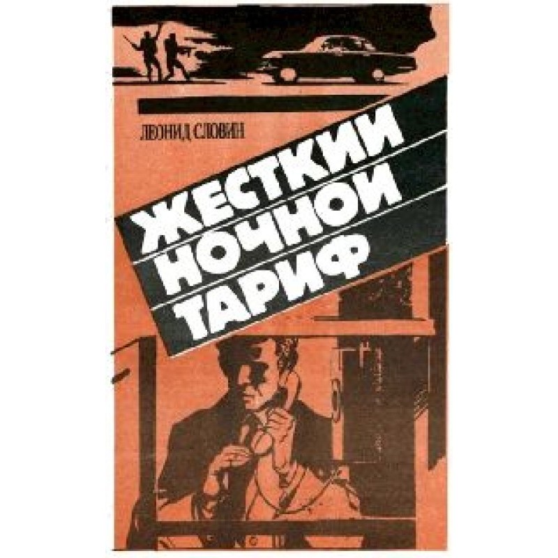 Hard night tariff (Armoured...