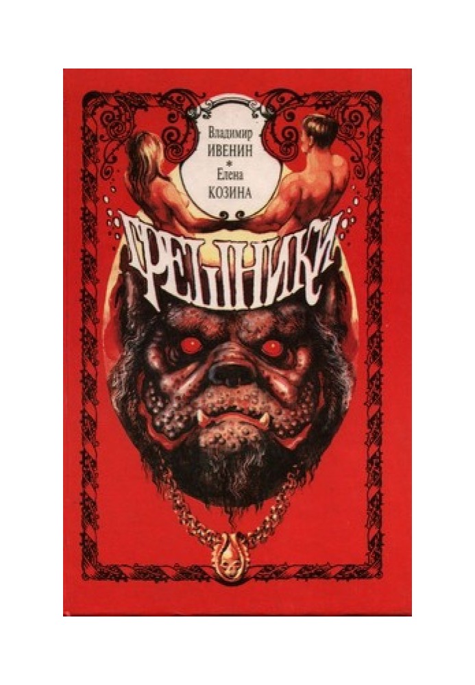 Грешники