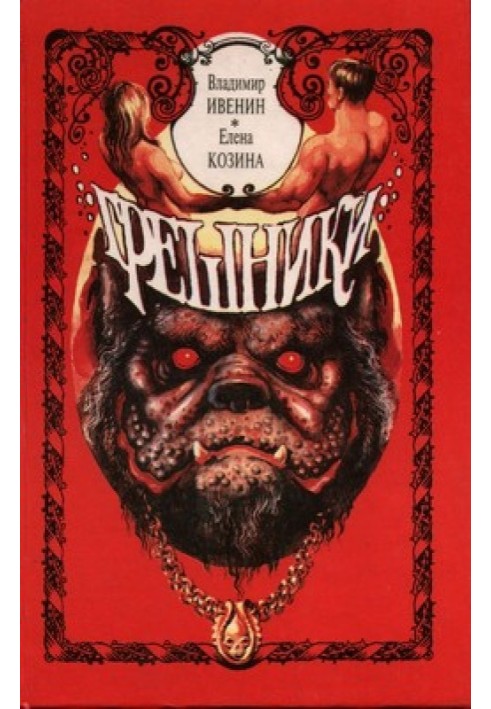 Грешники