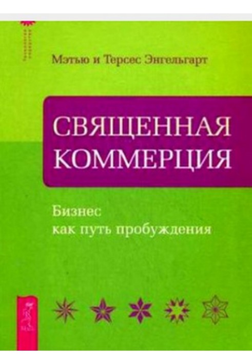 Священная коммерция. Бизнес как путь пробуждения