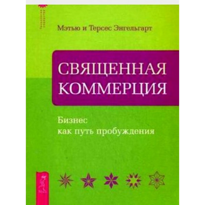 Священна комерція. Бізнес...
