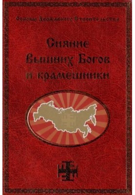 The Radiance of the Highest Gods and the Krameshniks