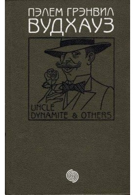 Volume 7. Uncle Dynamite and others