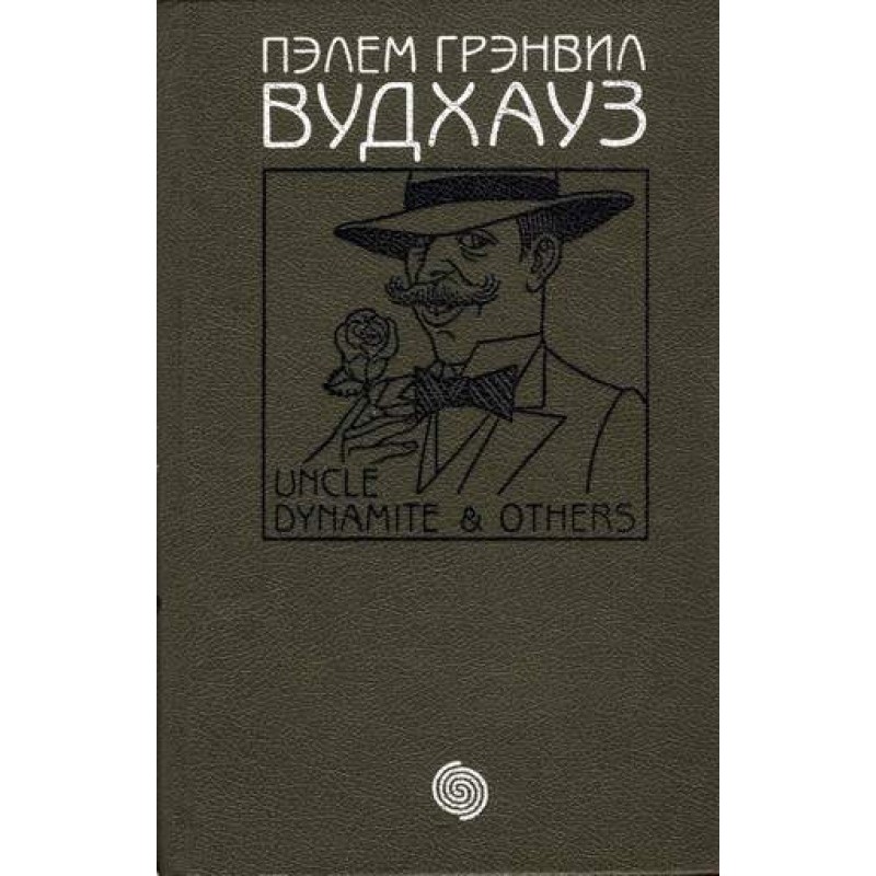 Том 7. Дядько Динаміт та інші