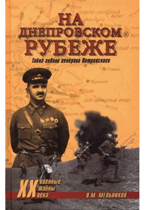 На Днепровском рубеже. Тайна гибели генерала Петровского