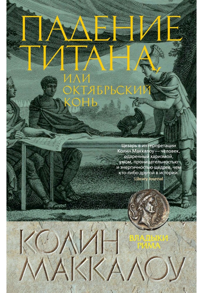 Падение титана, или Октябрьский конь