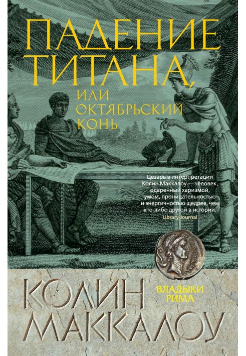 Падение титана, или Октябрьский конь