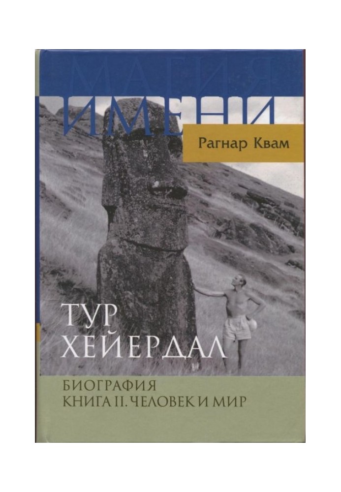 Тур Хейердал. Биография. Книга II. Человек и мир