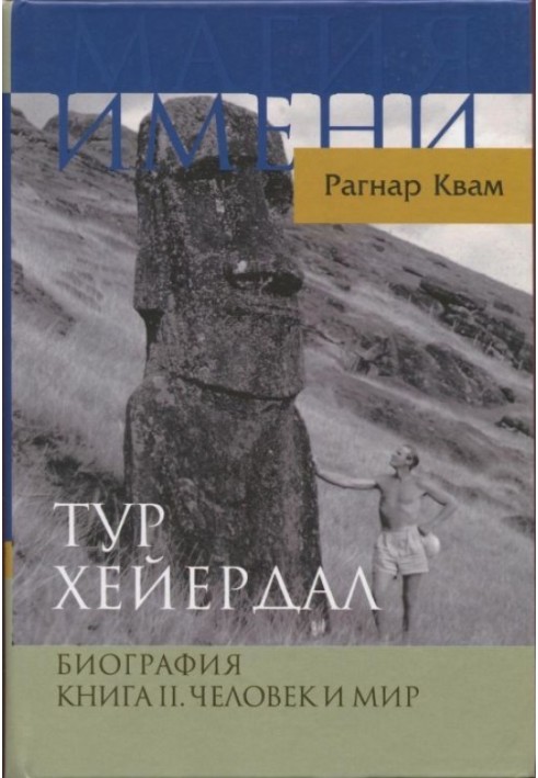 Тур Хейердал. Биография. Книга II. Человек и мир