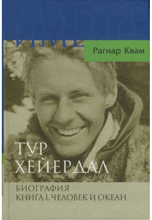 Тур Хейердал. Биография. Книга I. Человек и океан