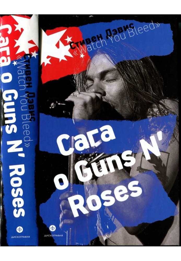 «Watch You Bleed»: Сага о Guns N’ Roses [CoolLib]