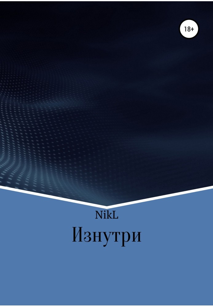 Зсередини