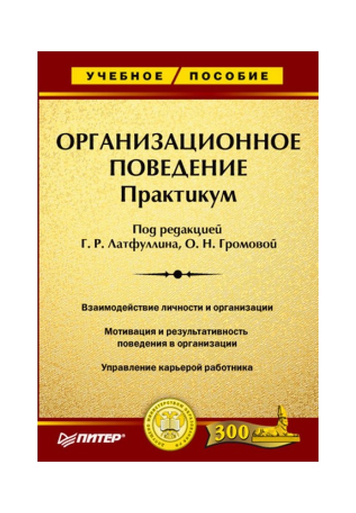 Організаційна поведінка: Практикум