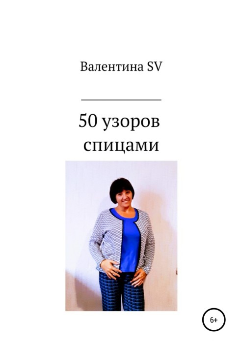 50 візерунків спицями