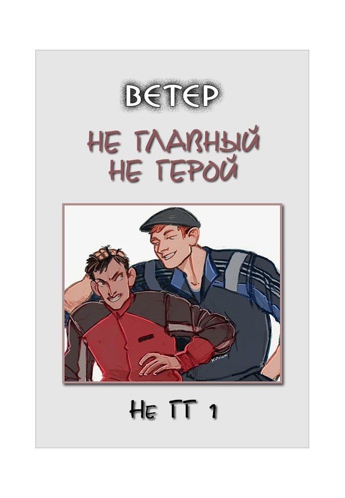 Не главный не герой