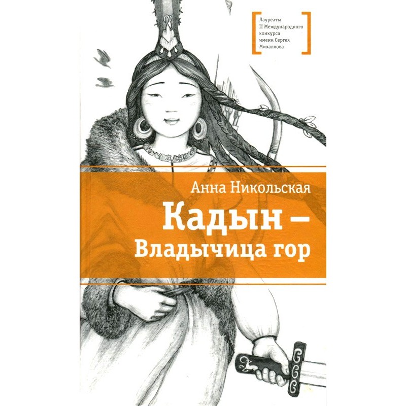 Кадын - владычица гор