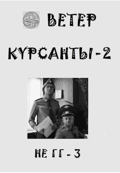 Курсанты 2