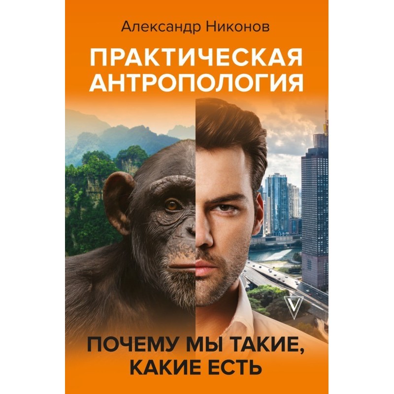 Практическая антропология