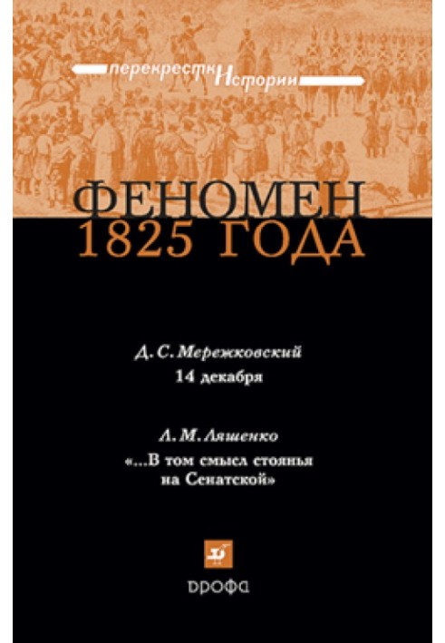 Феномен 1825 року