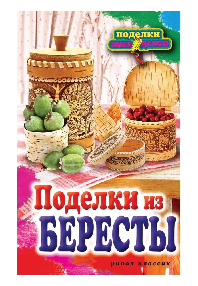 Поделки из бересты