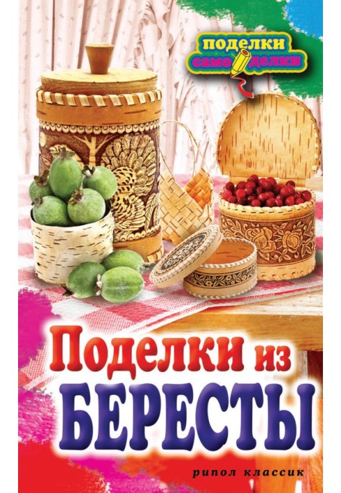 Поделки из бересты