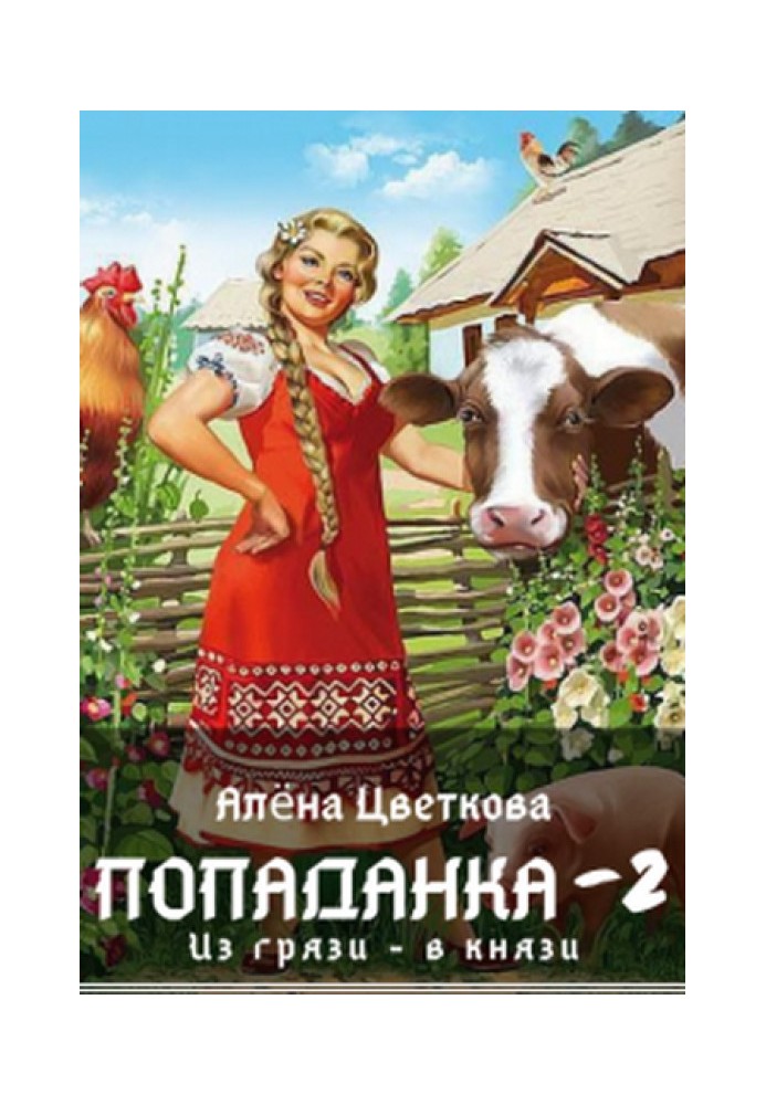 Попаданка-2. З грязі в князі