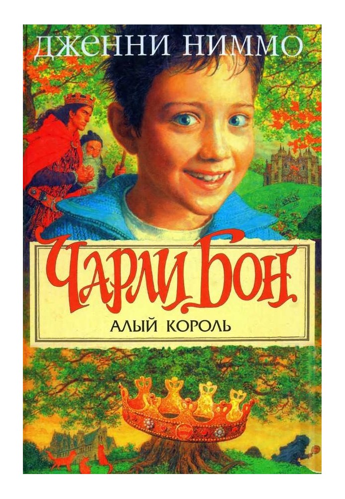 Чарли Бон и Алый король