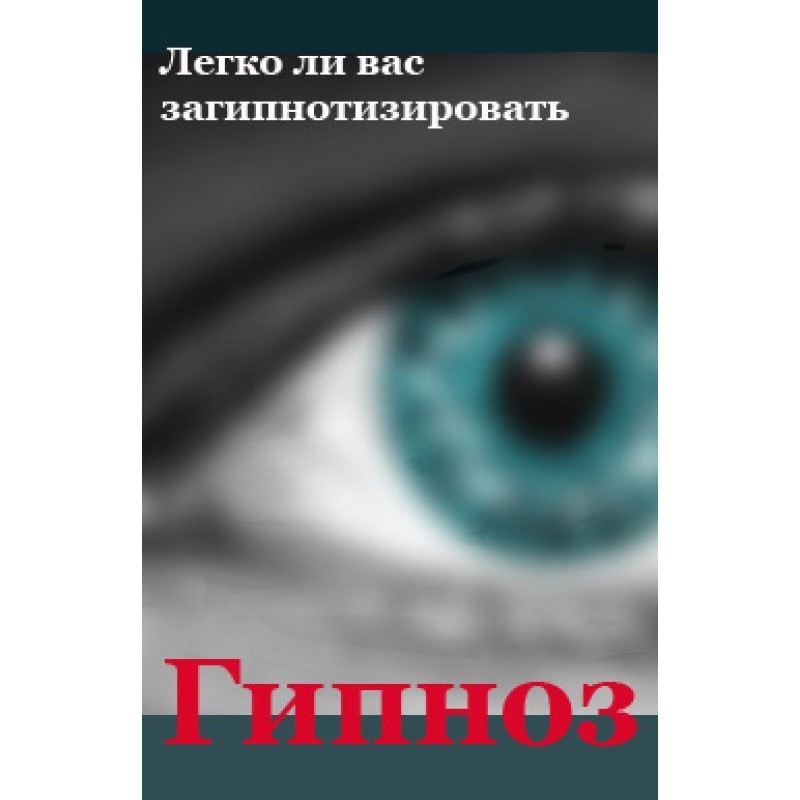 Are you easy to hypnotize?