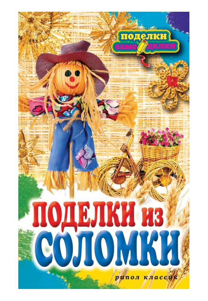 Поделки из соломки