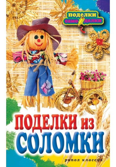 Поделки из соломки