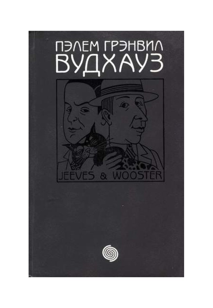 Ваша взяла, Джівсе. Тисяча подяк, Джівсе. Тітки – не джентльмени