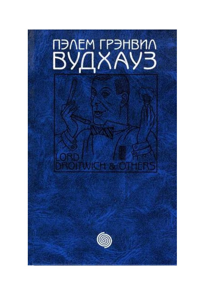 Том 12. Лорд Дройтвіч та інші