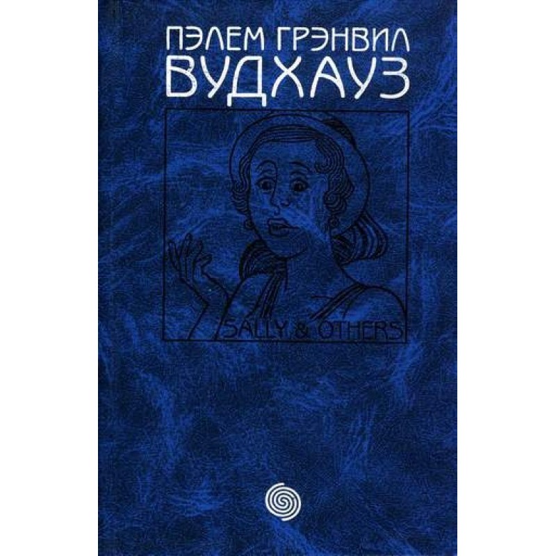 Том 13. Саллі та інші