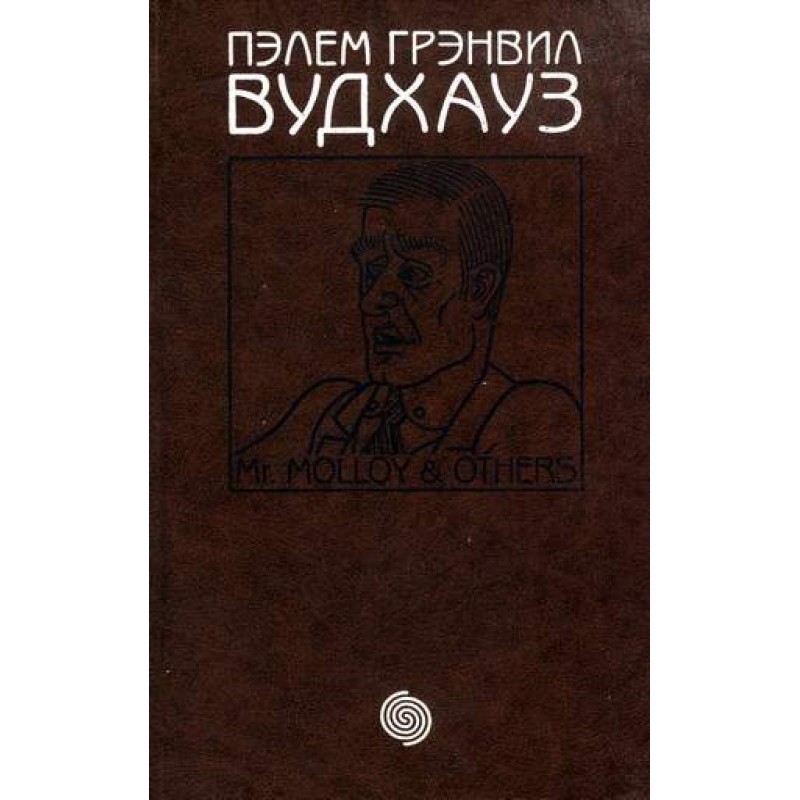 Том 14. М-р Моллой та інші