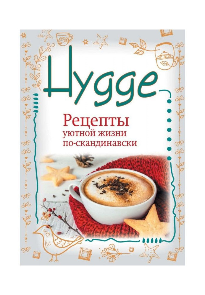 Hygge. Щастя в простоті! Рецепти затишного життя по-скандинавски