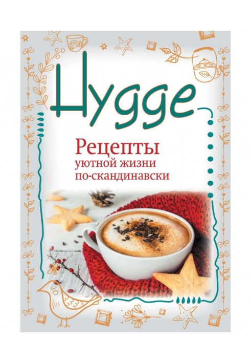 Hygge. Счастье в простоте! Рецепты уютной жизни по-скандинавски