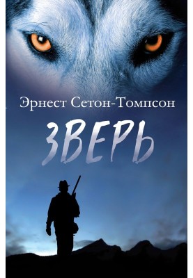 Зверь (сборник)